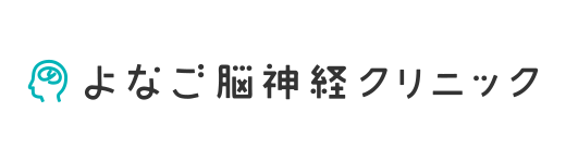 よなご脳神経クリニック