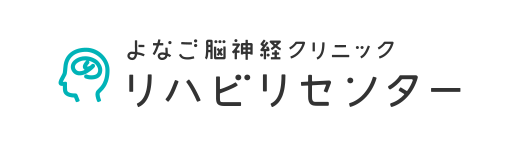 よなご脳神経クリニック　リハビリセンター